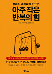 아주 작은 반복의 힘 표지이미지